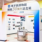 地下鉄博物館　特別展　開館30周年記念展