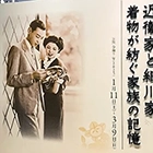 杉並区立郷土博物館　「近衛家と細川家　着物が紡ぐ家族の記憶」国指定史跡復原整備完成記念　企画展