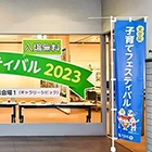 文京区　子育てフェスティバル2023