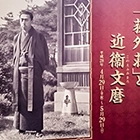 杉並区立郷土博物館 特別展「荻外荘」と近衛文麿展